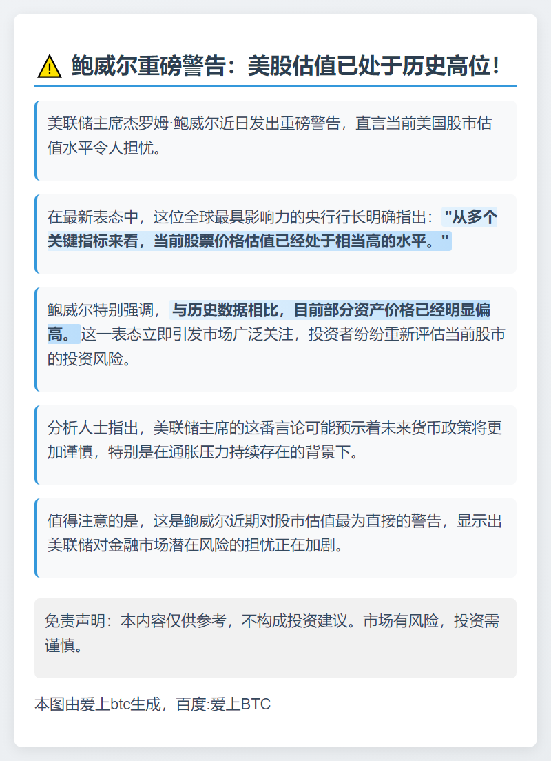 鲍威尔：股市估值过高