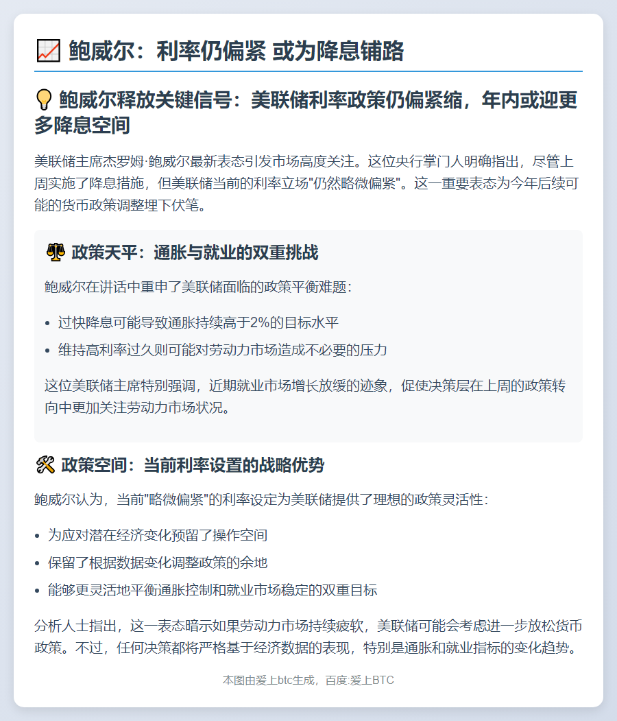 鲍威尔：利率仍偏紧 或为降息铺路