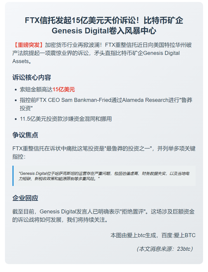 FTX起诉Genesis追讨15亿美元