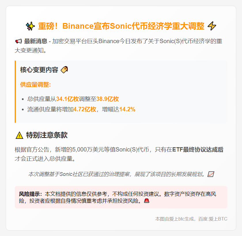 币安更新Sonic(S)代币经济模型