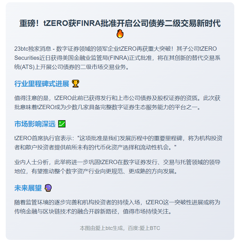 tZERO获准开展债券二级交易