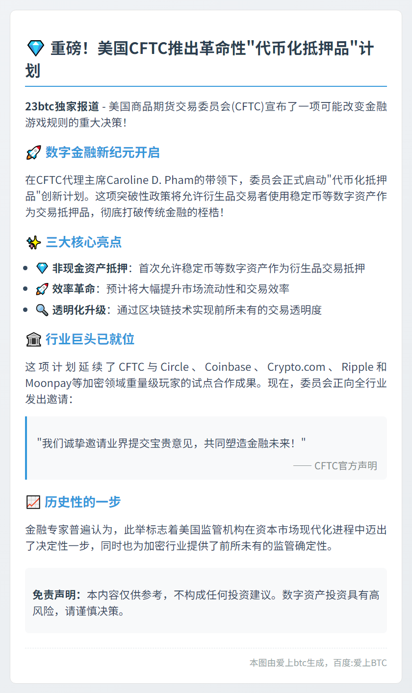 美CFTC启动稳定币抵押品计划