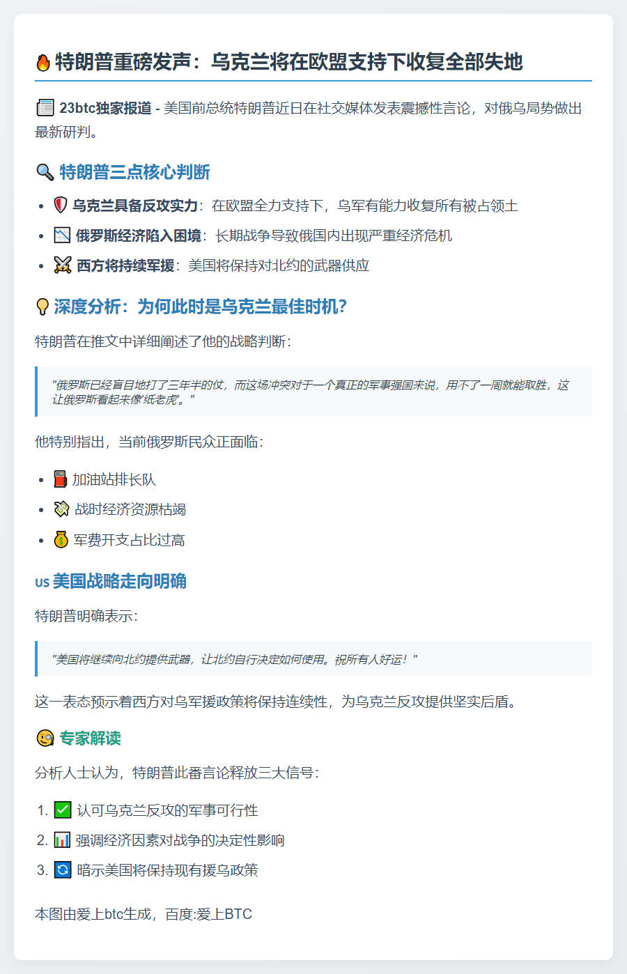 特朗普：乌克兰能夺回失地 北约续供武器