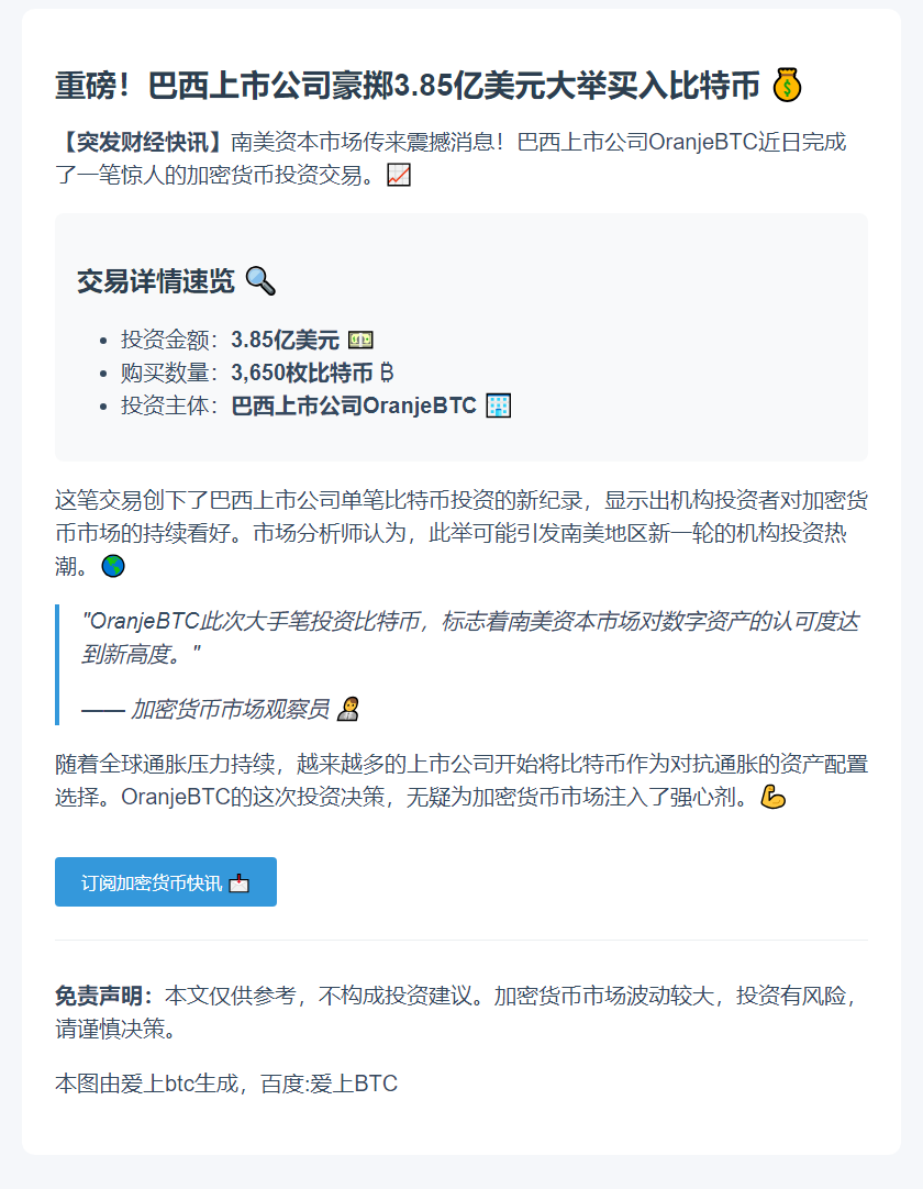 巴西OranjeBTC购入3650枚比特币