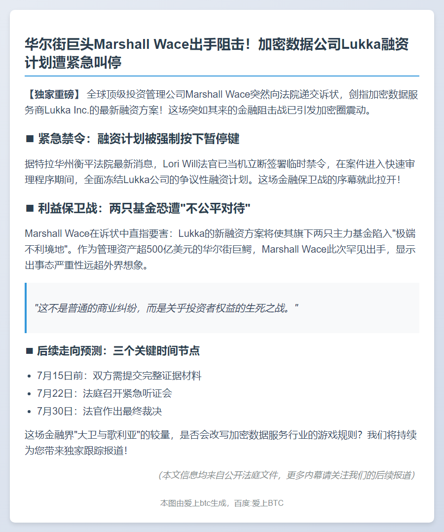Marshall Wace 起诉阻挠 Lukka 融资
