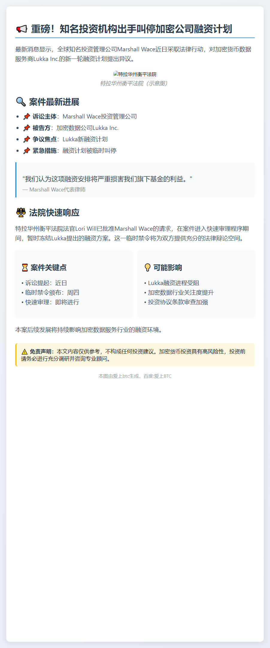 Marshall Wace起诉阻挠Lukka融资