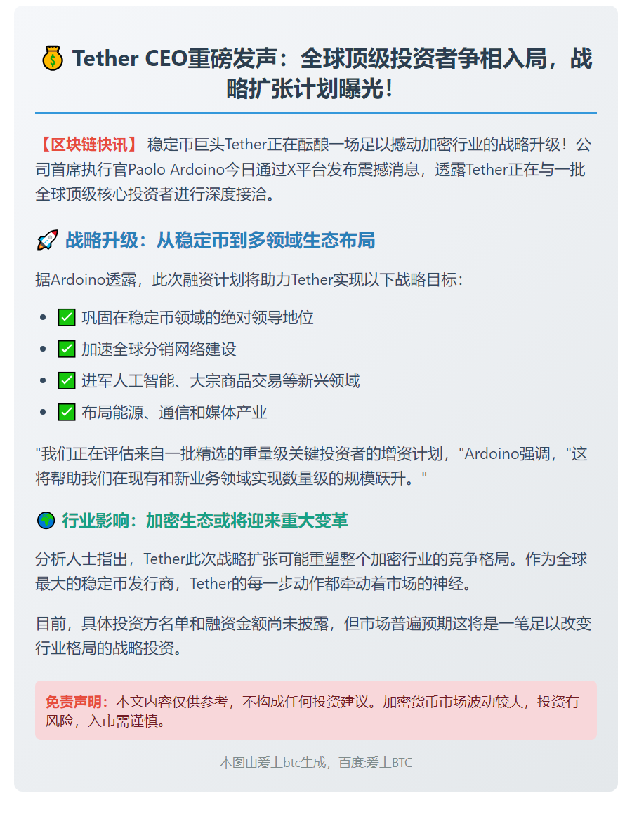 Tether考虑增资，吸引重量级投资者