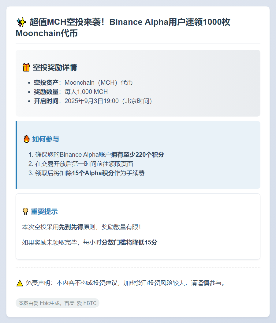 Binance空投：220 Alpha积分可领1000 MCH