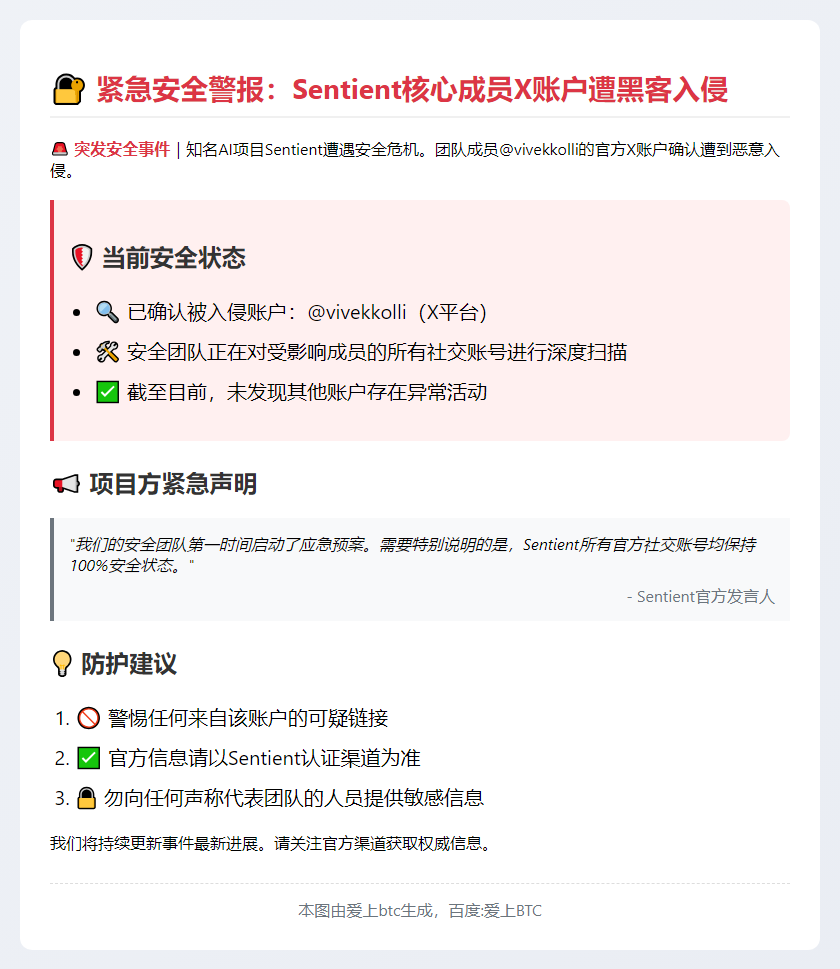 Sentient团队X账户被黑，正排查其他成员账号