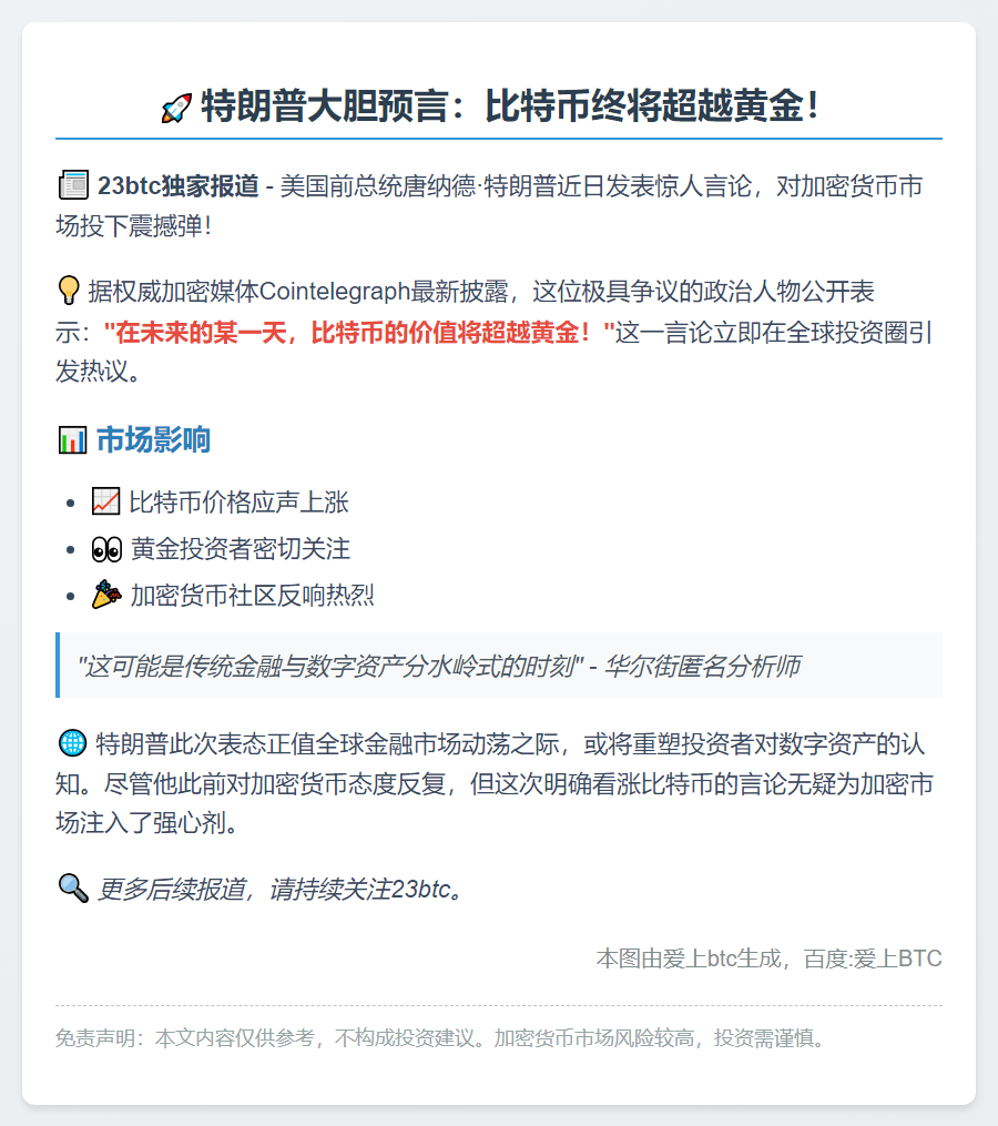 特朗普预言比特币将超越黄金