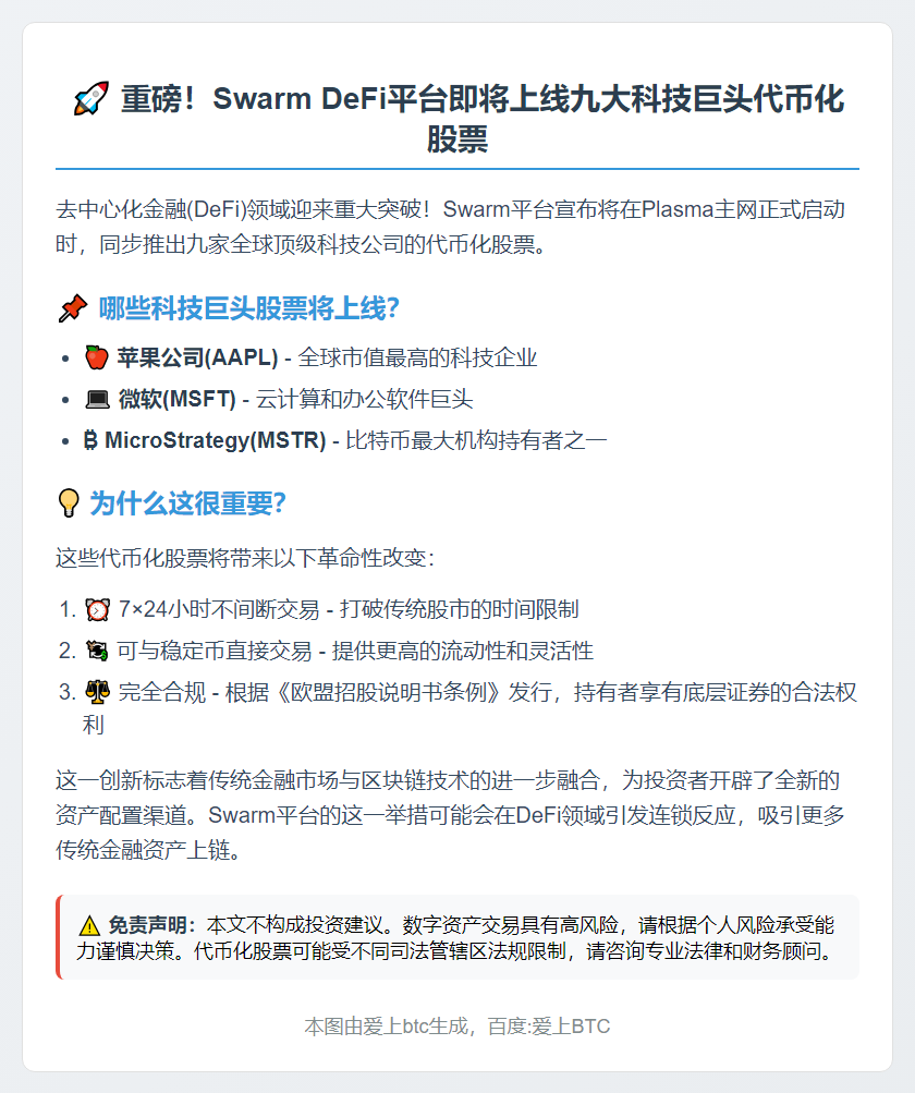 Swarm在Plasma主网推出九种代币化股票