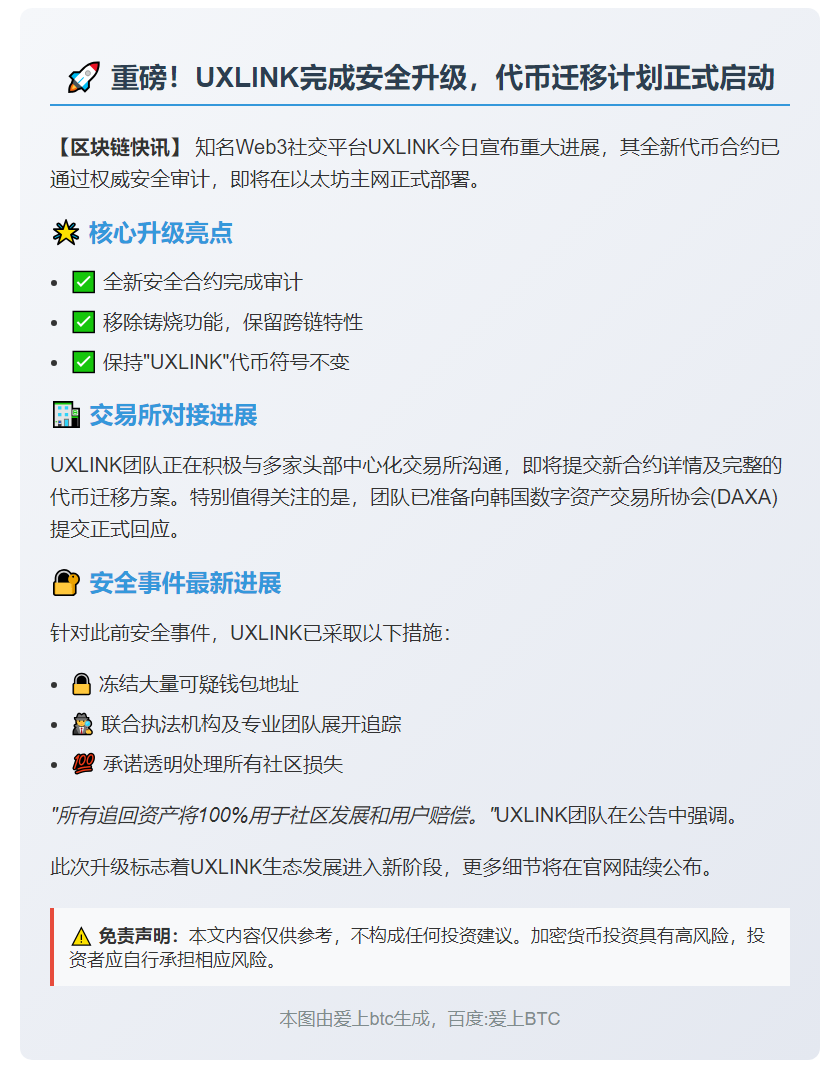 UXLINK完成审计，启动代币迁移并提交交易所