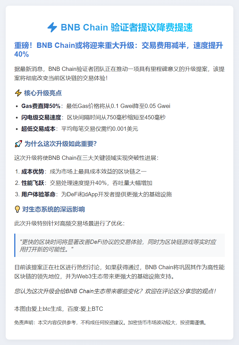BNB Chain 验证者提议降费提速