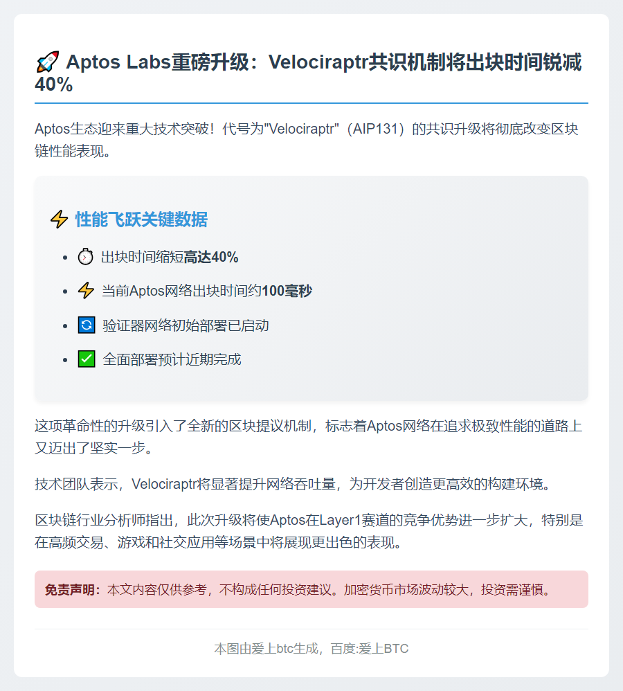 Aptos共识升级缩短出块时间40%