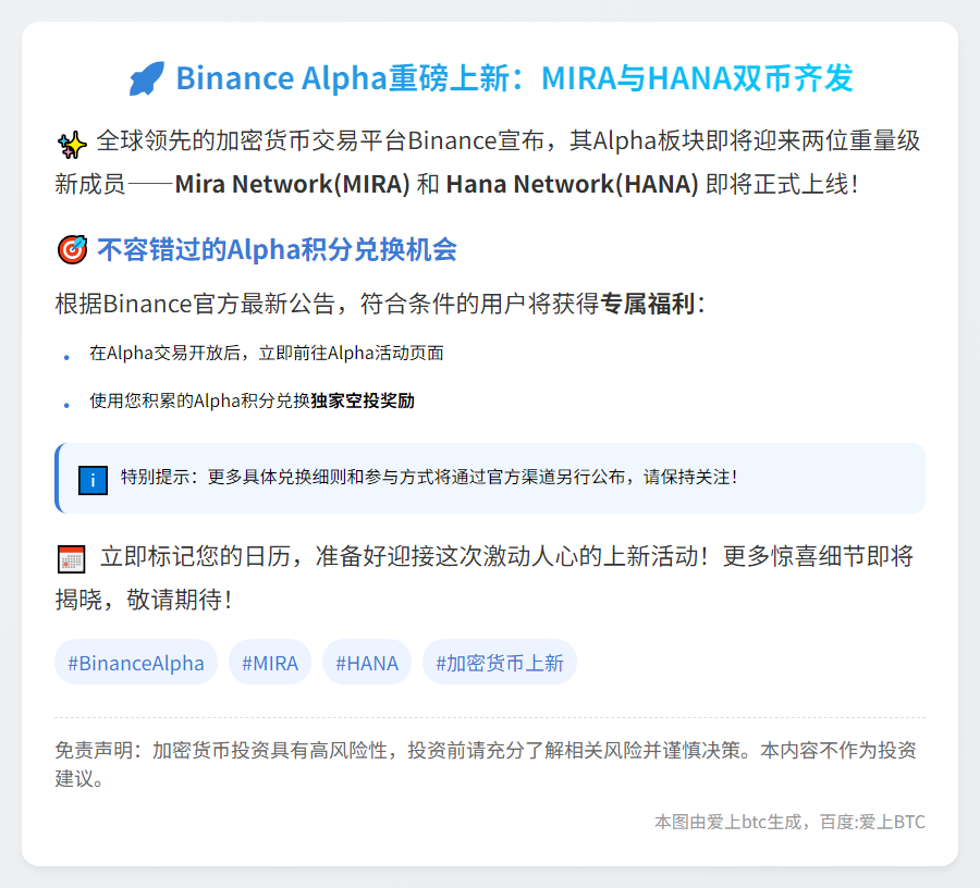 Binance Alpha 26日上线MIRA、HANA