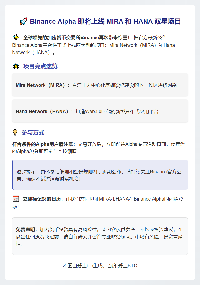 Binance Alpha 26日上线MIRA、HANA