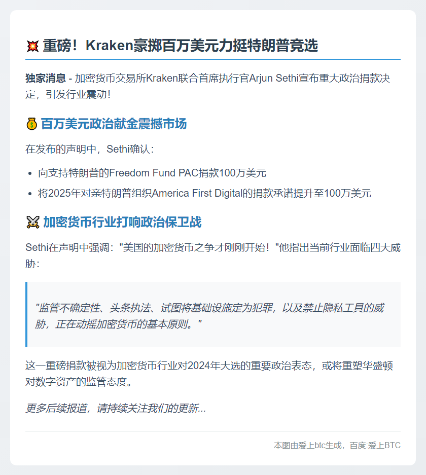 Kraken捐款100万美元支持特朗普PAC