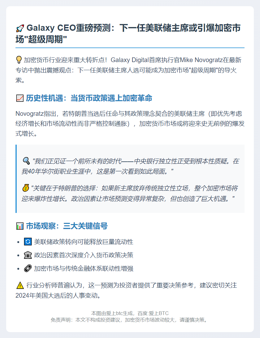 Galaxy CEO：下任美联储主席或推动加密牛市