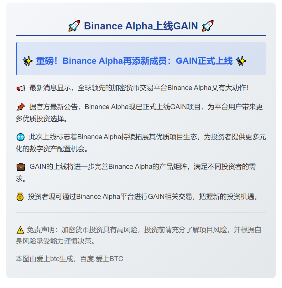 "Binance Alpha上线GAIN"