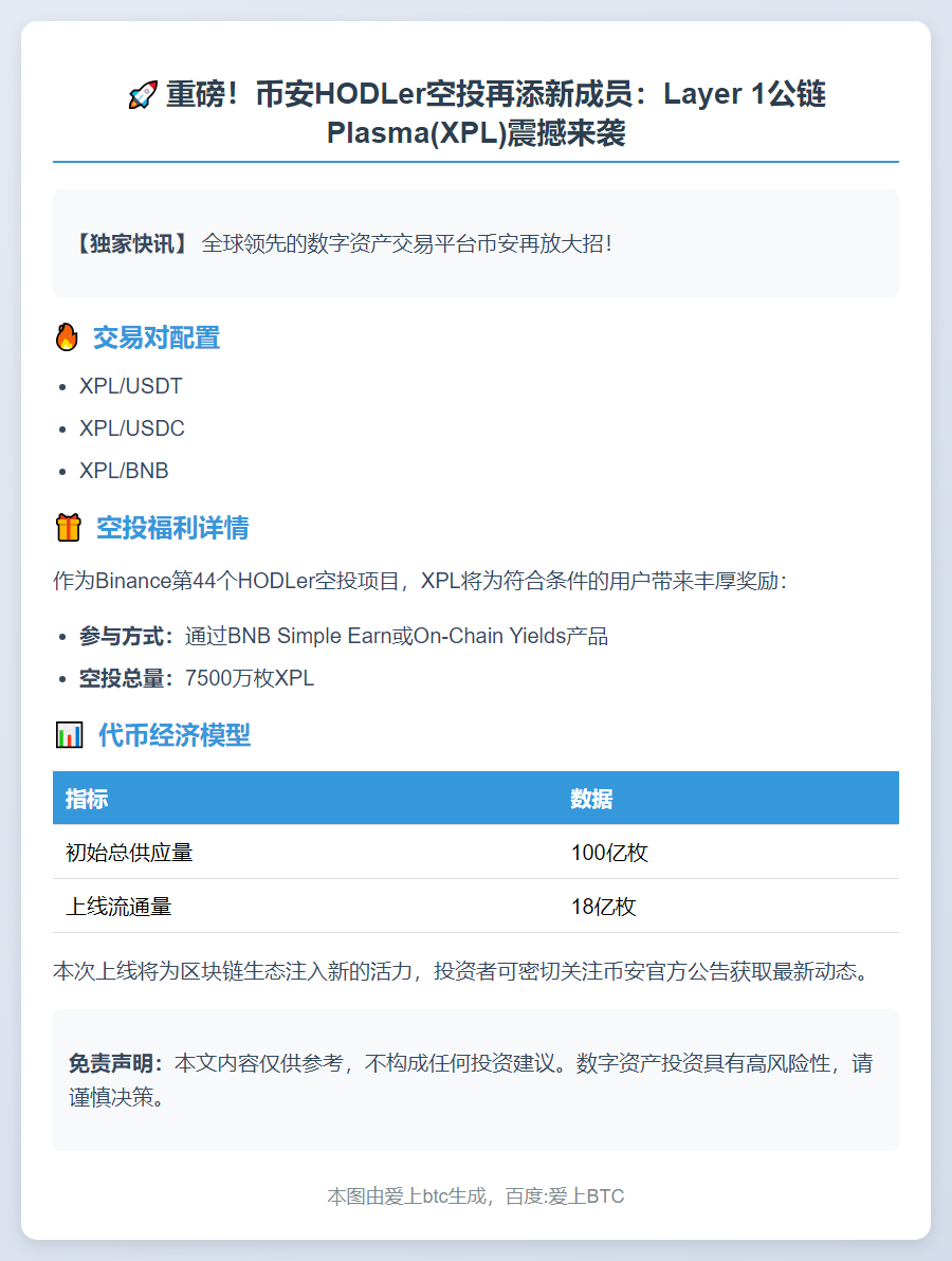 币安 HODLer 空投上线 Plasma (XPL)