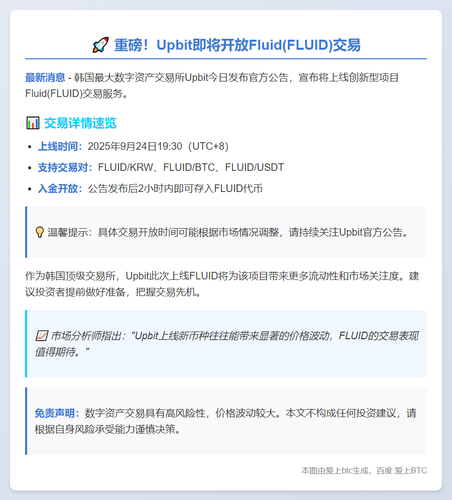 Upbit新增FLUID交易