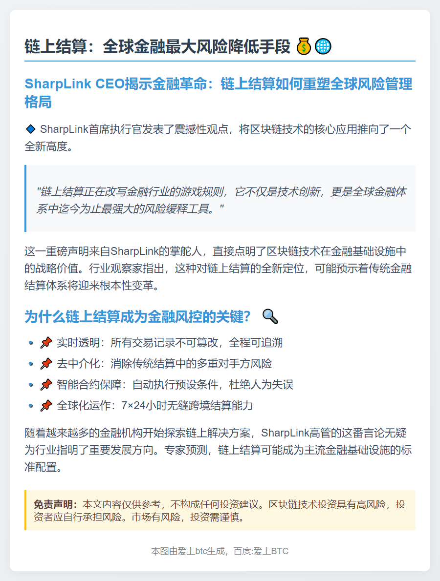 链上结算：全球金融最大风险降低手段