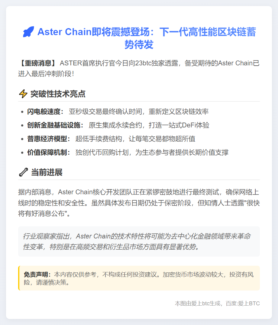 Aster Chain即将推出，测试中