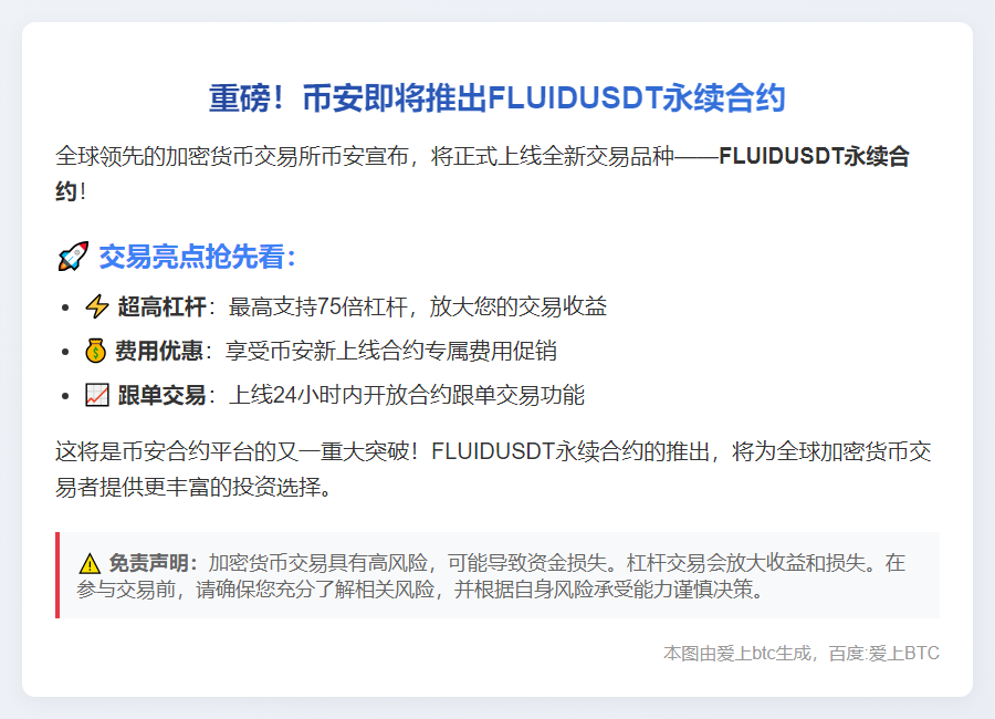 币安将于9月24日上线 FLUIDUSDT 永续合约