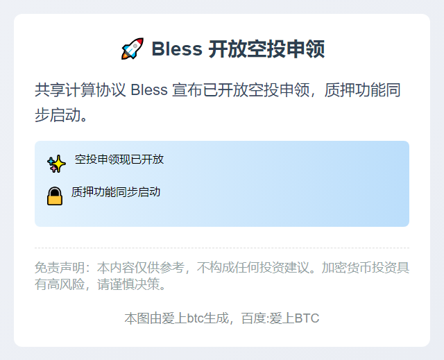 Bless 开放空投申领