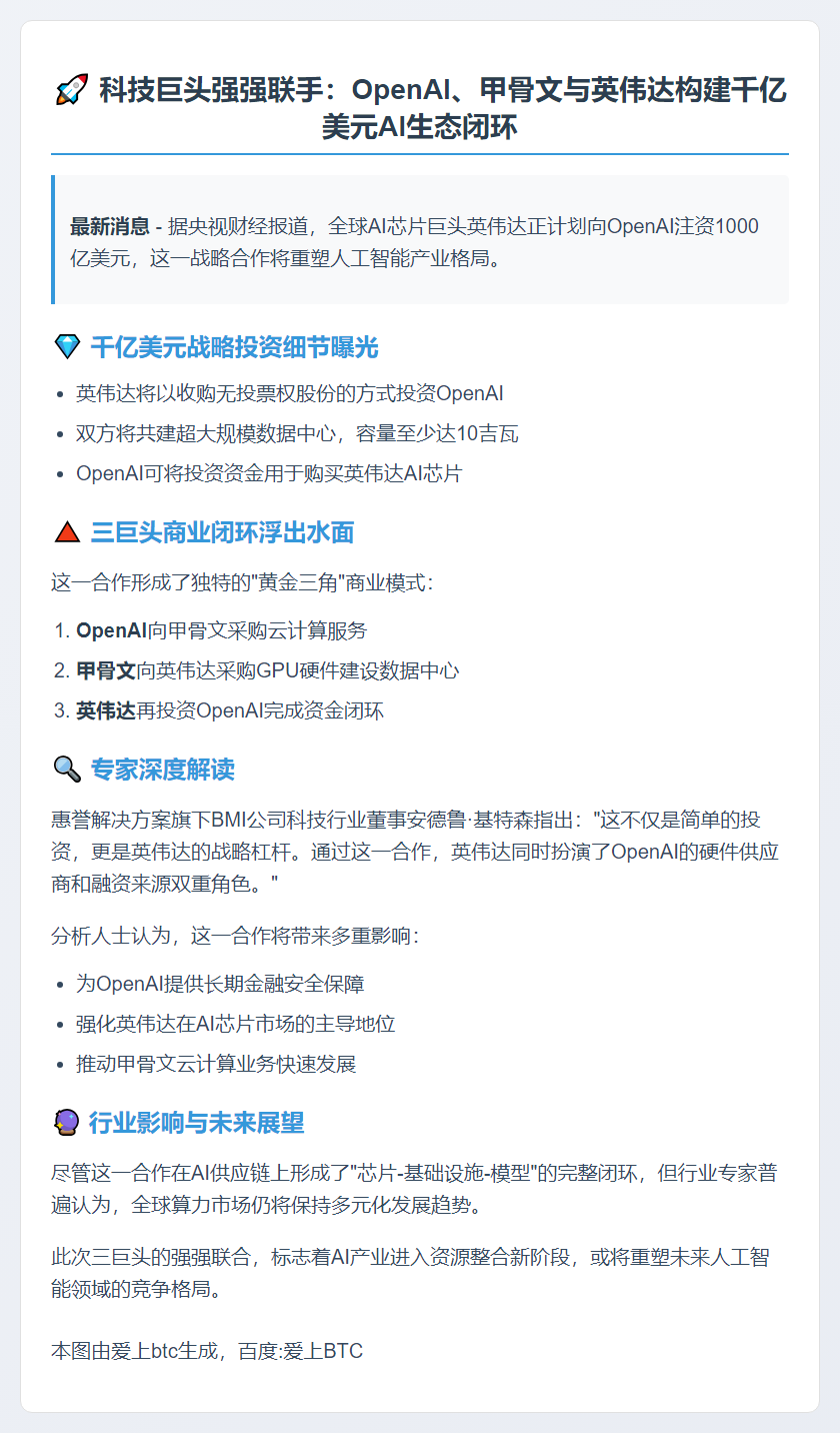 OpenAI联手甲骨文英伟达打造商业闭环