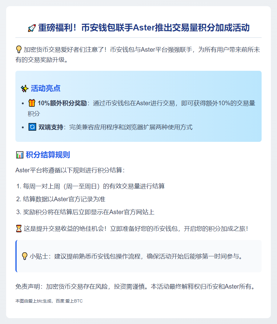 币安与 Aster 合作推交易积分活动