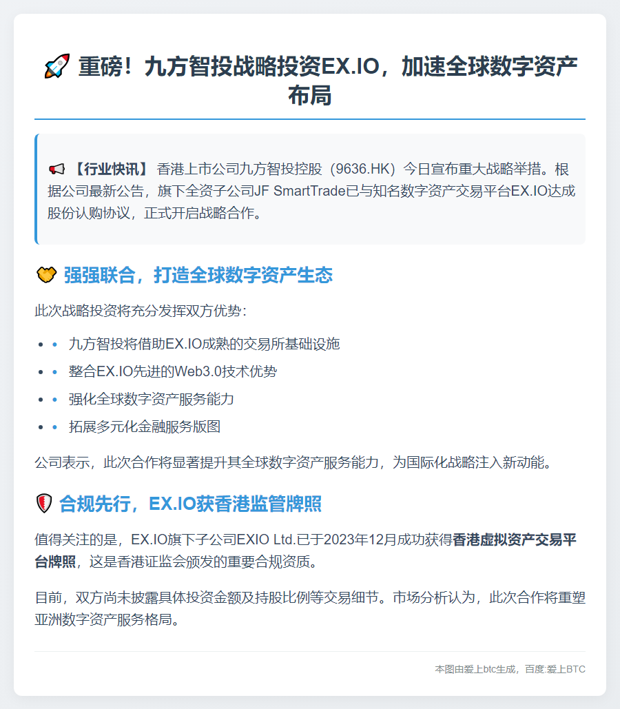 九方智投入股EX.IO拓展海外数字资产