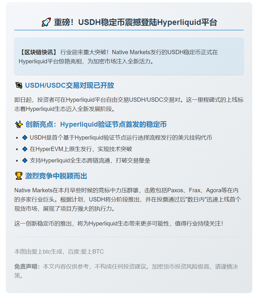 Hyperliquid 上线 USDH 稳定币