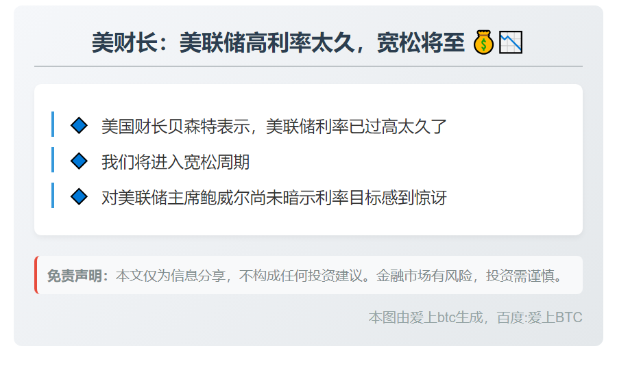 美财长：美联储高利率太久，宽松将至