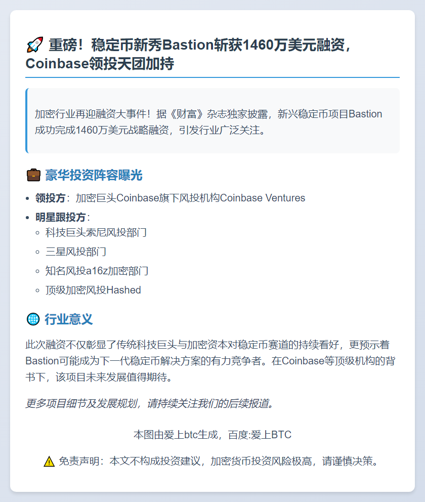 Bastion获1460万美元融资，Coinbase领投