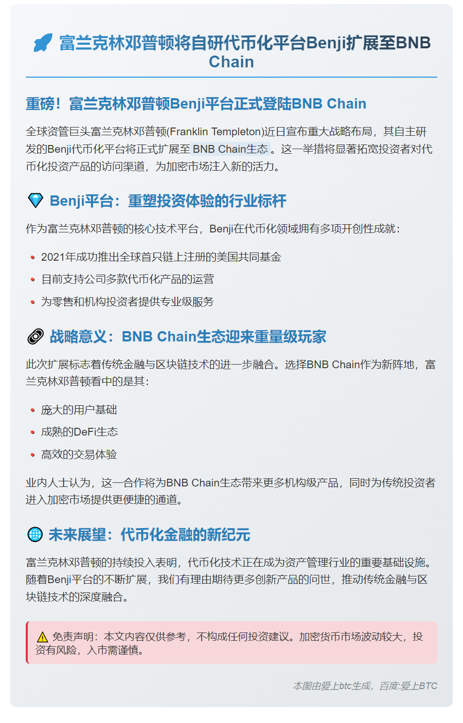 富兰克林邓普顿将自研代币化平台Benji扩展至BNB Chain