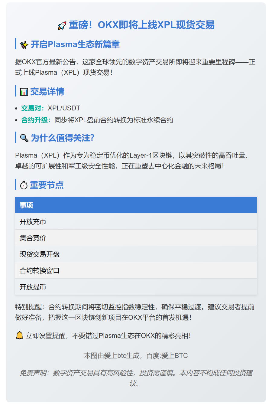 OKX将上线 XPL (Plasma)现货交易，并转换 XPL 盘前合约为标准永续合约
