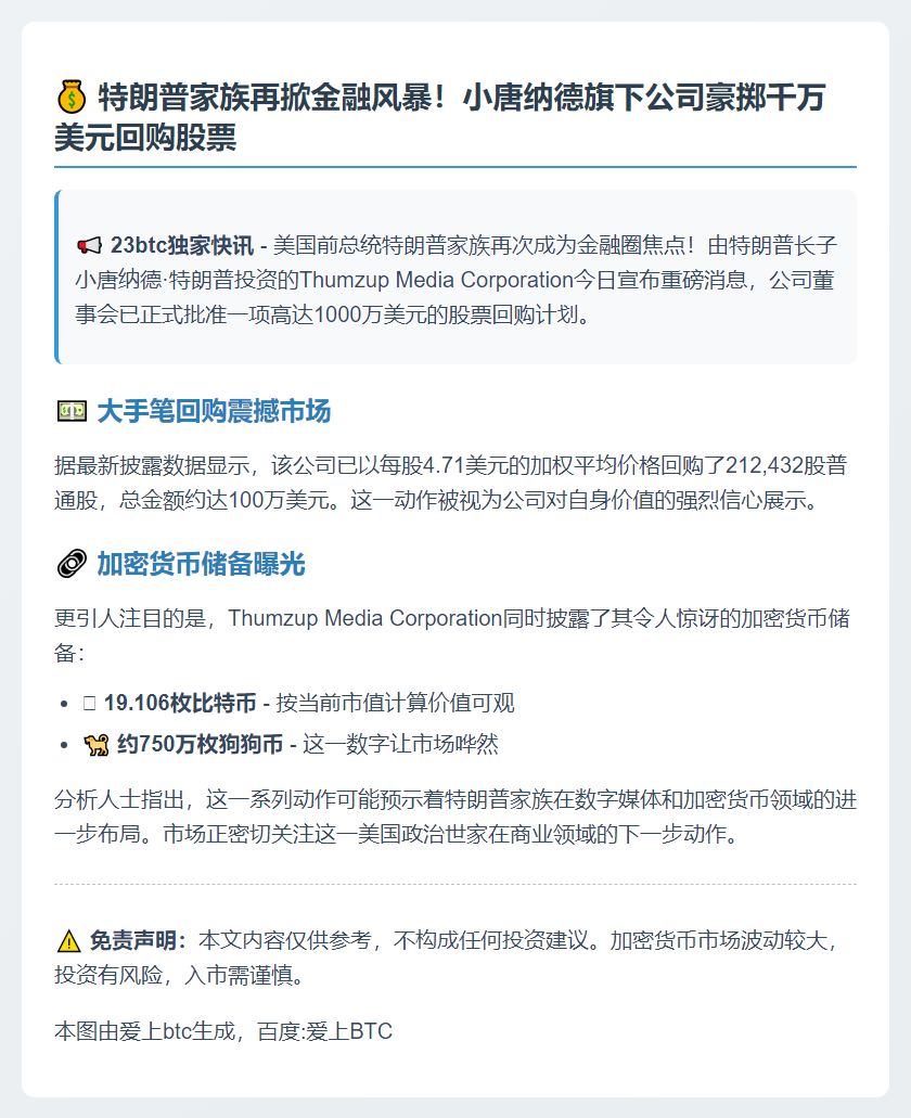 特朗普之子公司批准千万美元股票回购