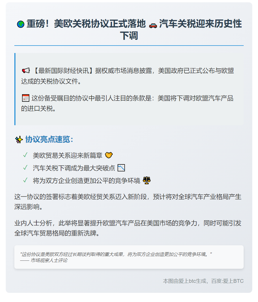 美欧关税协议文件公布