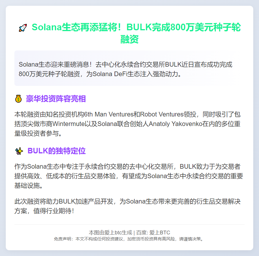 Solana永续合约DEX BULK融资800万美元