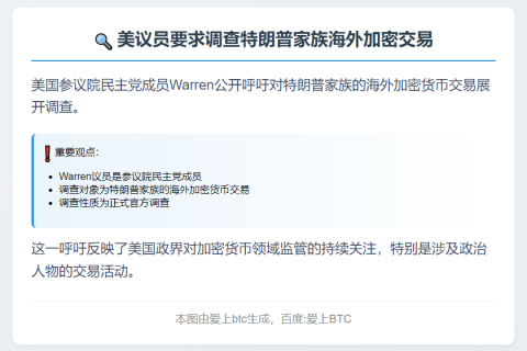 美议员要求调查特朗普家族海外加密交易