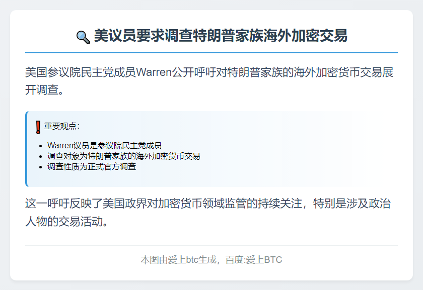 美议员要求调查特朗普家族海外加密交易
