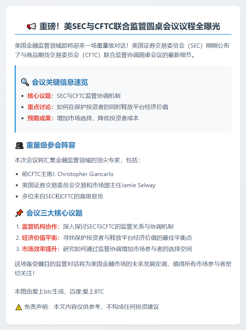 SEC公布监管协调会议议程及成员