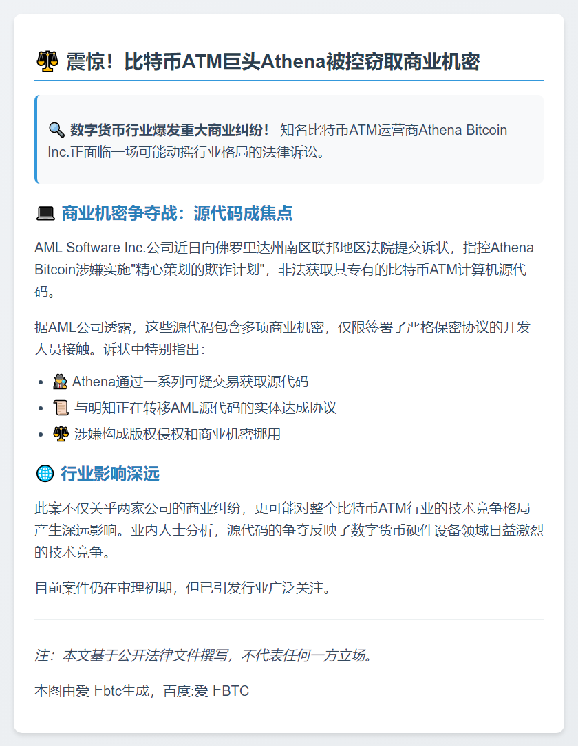 Athena Bitcoin被指控窃取AML的比特币ATM源代码