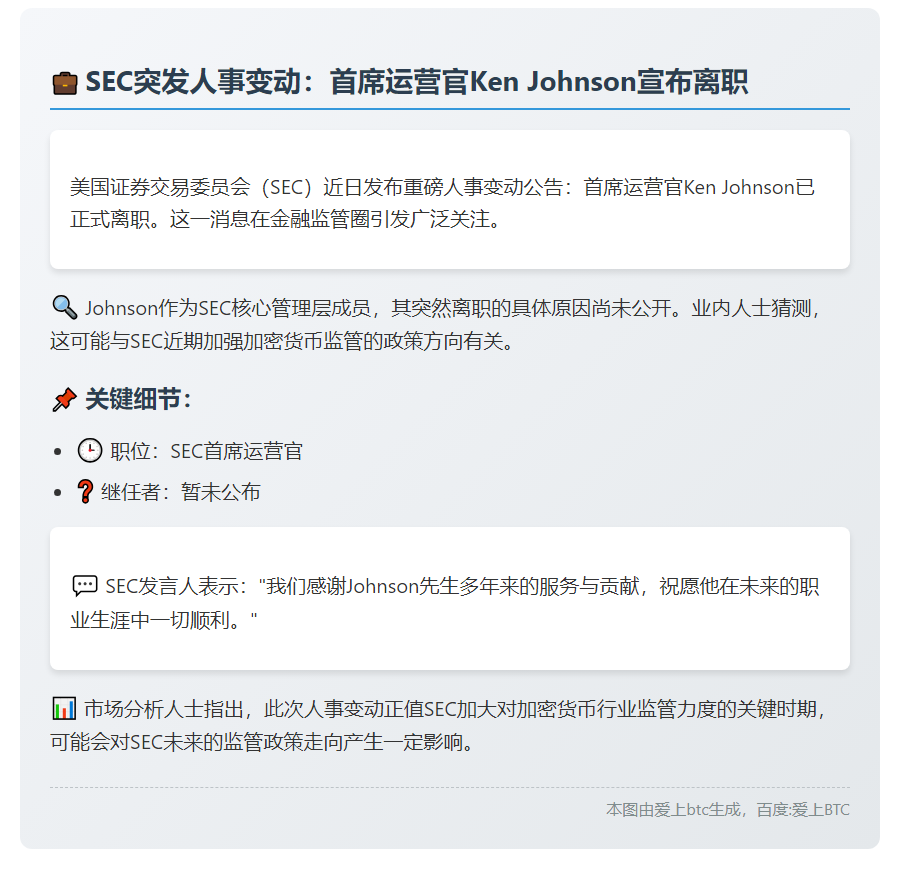 美SEC宣布首席运营官Ken Johnson离职
