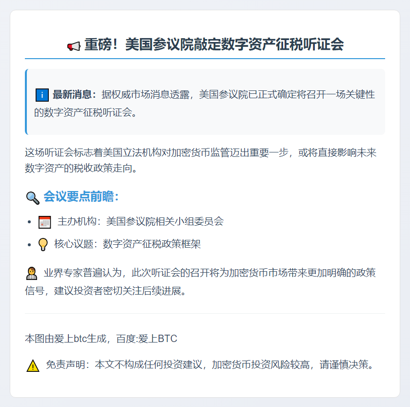 美国参议院小组将于10月1日举行数字资产征税听证会