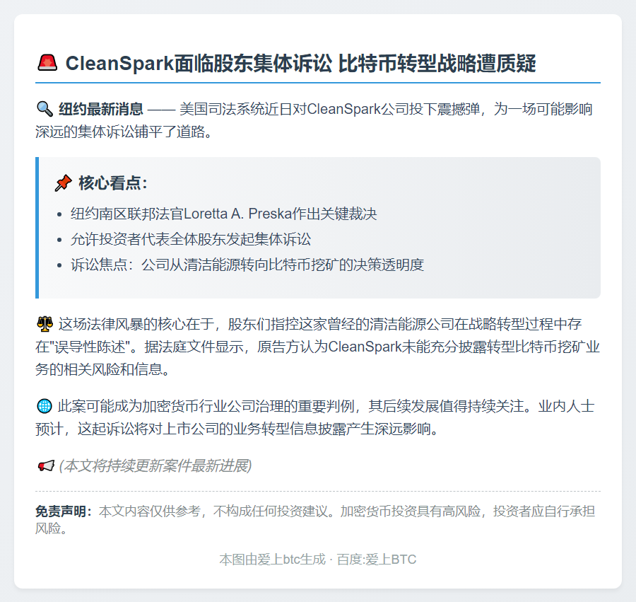 CleanSpark股东获准发起集体诉讼 公司比特币转型被指误导