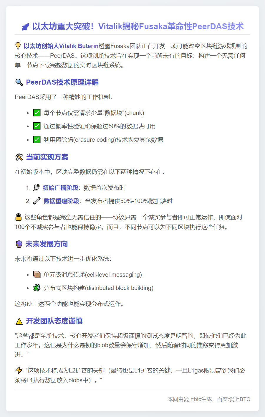 Vitalik：Fusaka开发PeerDAS技术，实现轻量级区块链