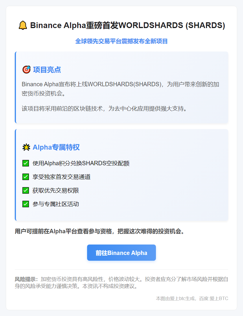 Binance Alpha 9月5日上线SHARDS