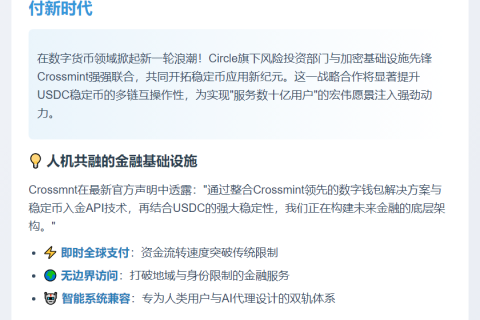 Circle与Crossmint合作拓展面向人类和AI的稳定币通道
